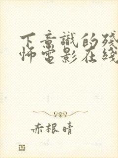 下意识的残忍恐怖电影在线观看高清