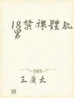 18禁裸体肌肉男