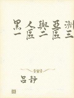 黑人与亚洲少妇一区二区三区