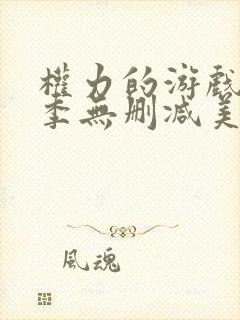 权力的游戏第五季无删减美剧封面