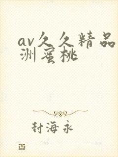 av久久精品亚洲蜜桃