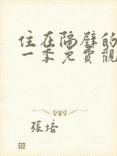 住在隔壁的她第一季免费观看动漫版