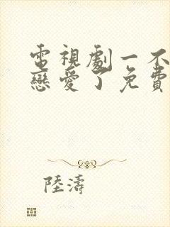 电视剧一不小心恋爱了免费观看