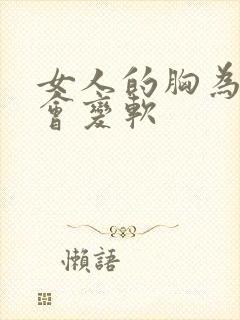 女人的胸为什么会变软