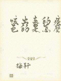 咳出来的痰是灰色的是怎么回事?