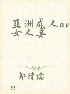 亚洲成人av熟女人妻