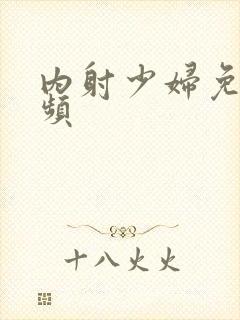 内射少妇免费视频封面