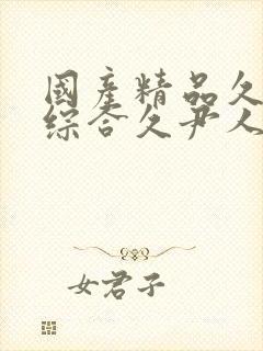 国产精品久久久综合久尹人久久9