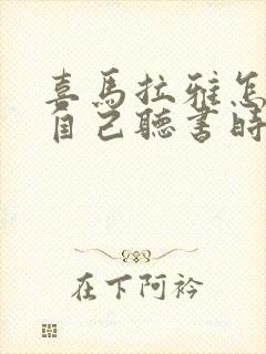 喜马拉雅怎么看自己听书时间封面