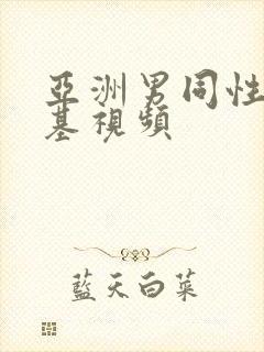 亚洲男同性恋搞基视频