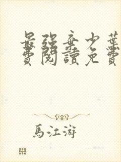 最强弃少叶默免费阅读免费下载封面