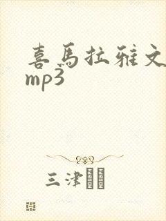 喜马拉雅文件转mp3