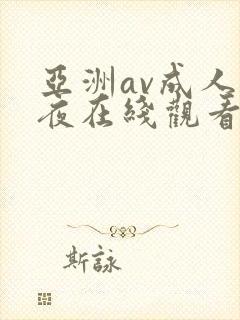 亚洲av成人午夜在线观看麻豆