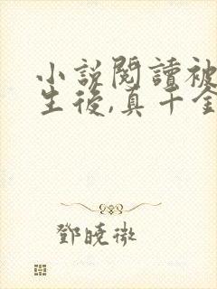 小说阅读被虐重生后,真千金杀疯了