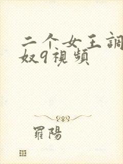 二个女王调教男奴9视频