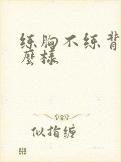 练胸不练背会怎么样