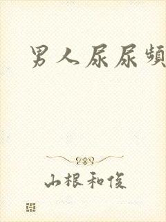 男人尿尿频封面