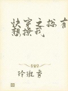 快穿之总有男神想撩我封面