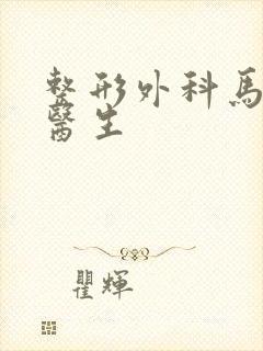 整形外科马越波医生