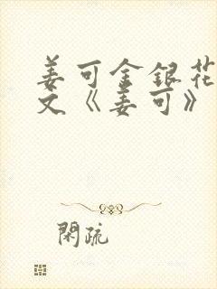 姜可金银花露原文《姜可》阅读