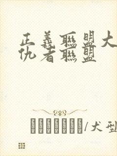 正义联盟大战复仇者联盟