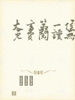 大玄第一侯全文免费阅读无弹窗