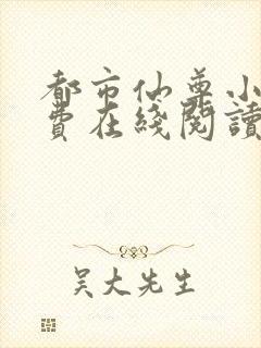 都市仙尊小说免费在线阅读