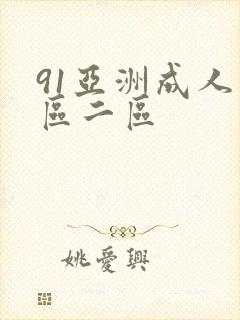 91亚洲成人一区二区