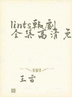 lints韩剧全集高清免费观看