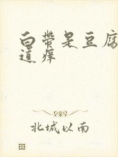 白带是豆腐渣阴道痒