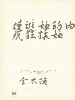 摸进她的内裤里疯狂揉她封面