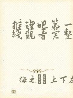 推理吧第一季在线观看完整版高清免费