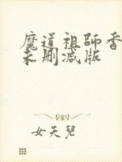 魔道祖师香炉篇未删减版