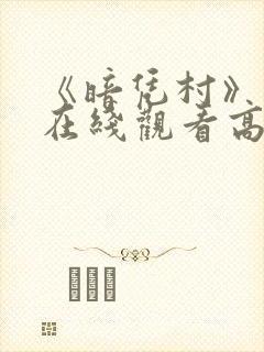 《暗凭村》动漫在线观看高清