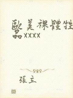 欧美裸体牲交极品xxxx封面