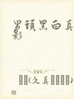 男头黑白真人背影封面