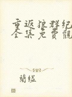 重返狼群纪录片全集免费观看中文