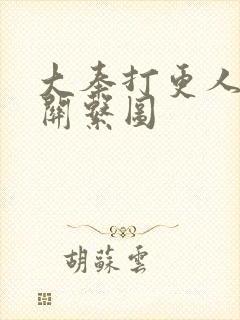 大奉打更人原著关系图