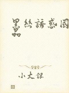 黑丝诱惑国产精品