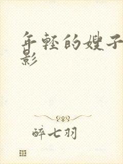 年轻的嫂子3电影