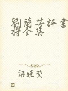 刘兰芳评书薛家将全集