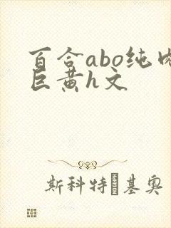 百合abo纯肉巨黄h文