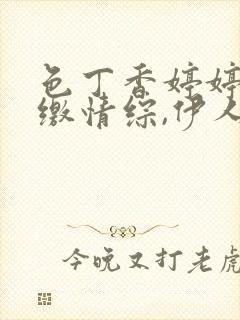 色丁香婷婷综合缴情综,伊人亚洲综合影院