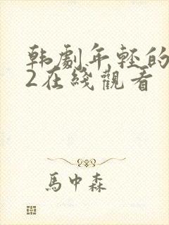 韩剧年轻的嫂子2在线观看