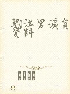 刘洋男演员个人资料