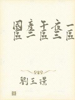 国产午夜一级一区二区三区