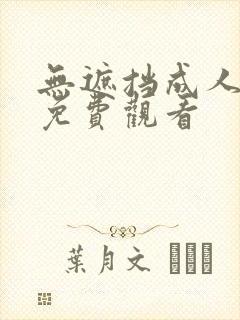 无遮挡成人在线免费观看封面