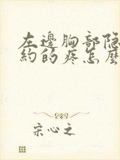 左边胸部隐隐约约的疼怎么回事