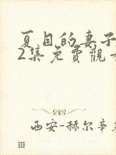 夏目的妻子动漫2集免费观看全集