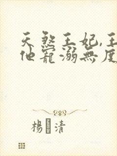 天煞王妃,王爷他宠溺无度短剧